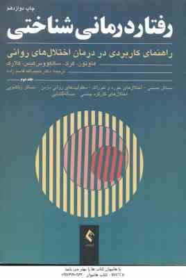 رفتار درمانی شناختی جلد 2 (هاوتون – کرک – سالکووس کیس – کلارک – قاسم زاده )