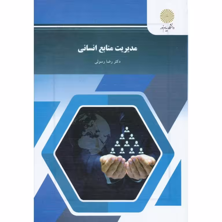 مدیریت منابع انسانی