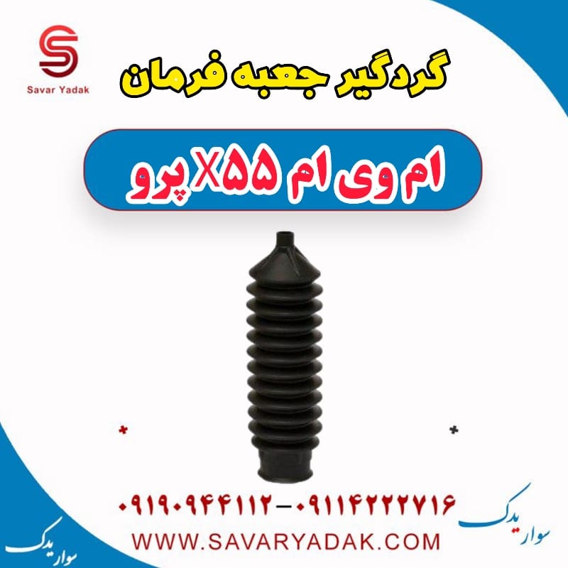 گردگیر جعبه فرمان ام وی ام x55 پرو