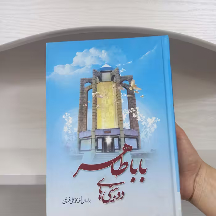 کتاب دوبیتی های باباطاهر  محمد علی فروغی جلد سخت 