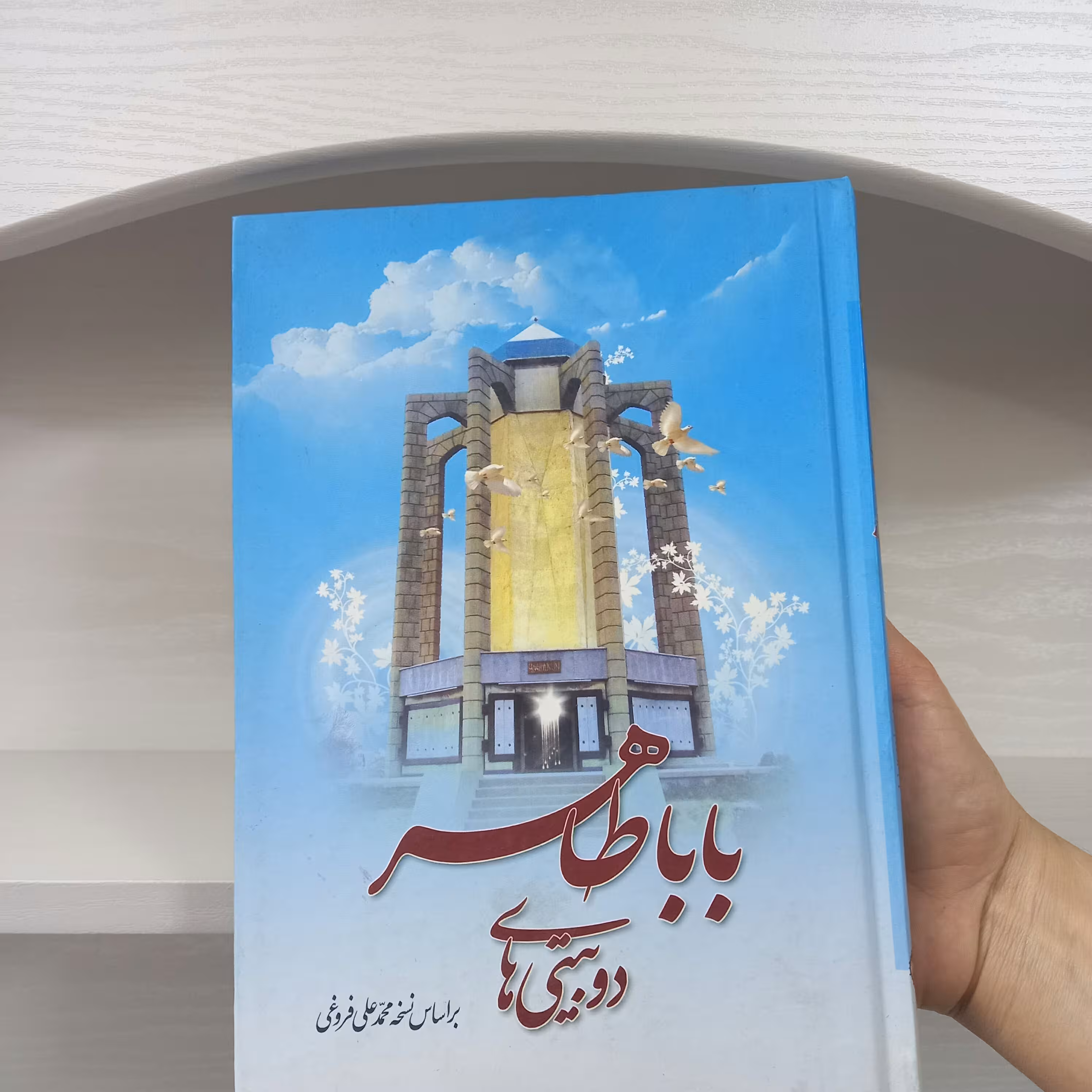 کتاب دوبیتی های باباطاهر  محمد علی فروغی جلد سخت 