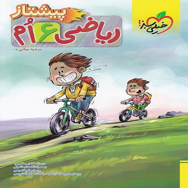 کتاب ریاضی ششم پیشتاز اثر مرضیه مولایی انتشارات خیلی سبز 