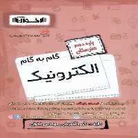 گام به گام الکترونیک دهم اخوان - کتاب‌فروشی کوچه کتاب
