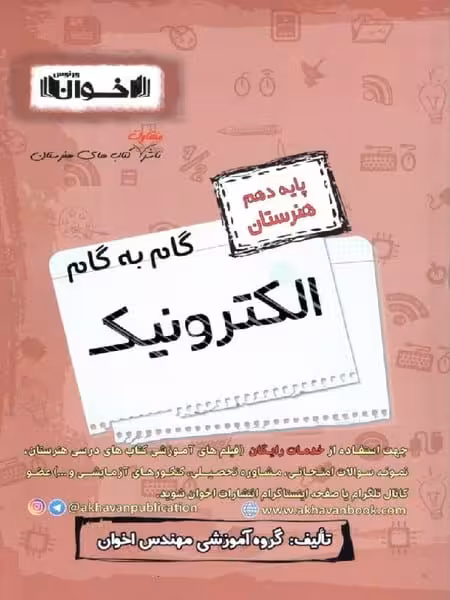 گام به گام الکترونیک دهم اخوان - کتاب‌فروشی کوچه کتاب