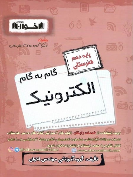 گام به گام الکترونیک دهم اخوان - کتاب‌فروشی کوچه کتاب