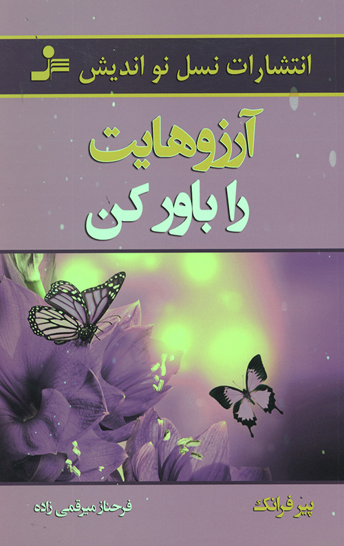 آرزوهایت را باور کن