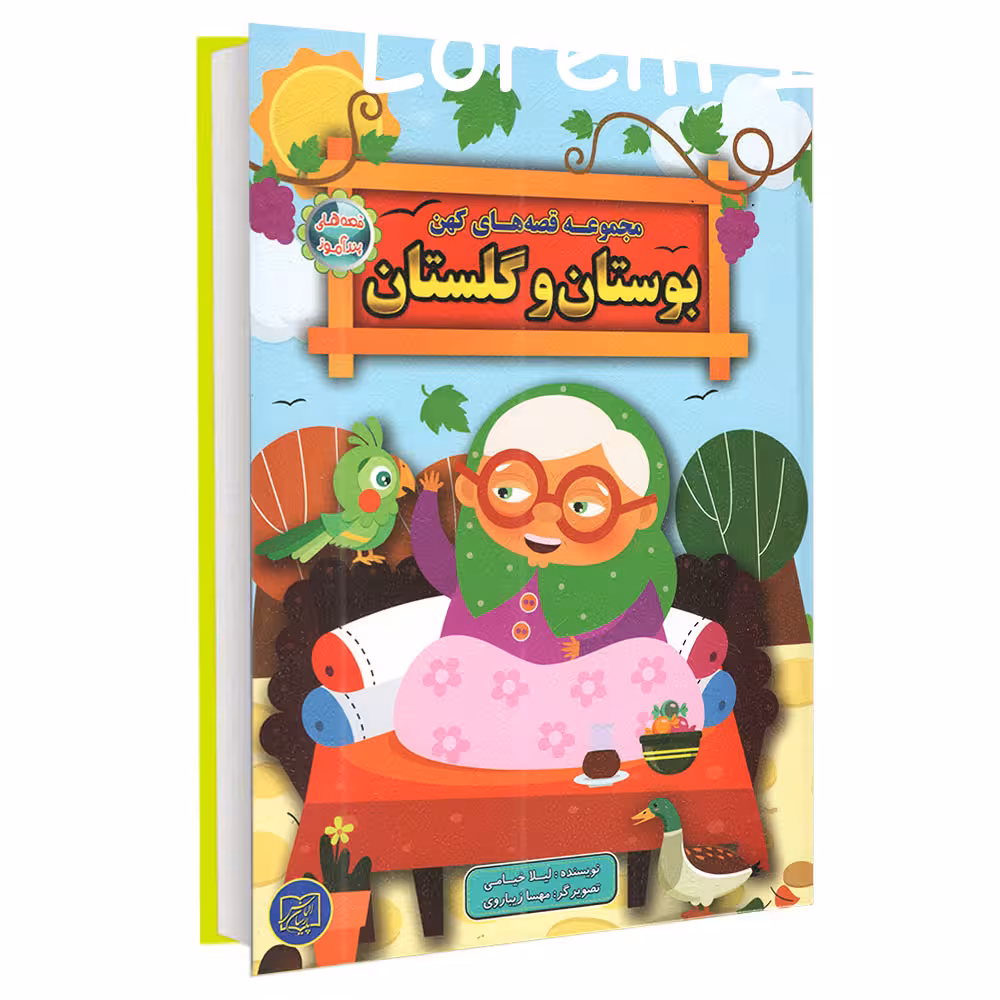 کتاب مجموعه قصه های کهن بوستان و گلستان اثر لیلا خیامی انتشارات الماس پارسیان