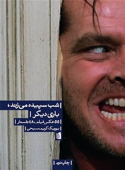 شب سپیده می زند،باری دیگر: 55 عکس فیلم، 48 جستار | مرکز فرهنگی آبی