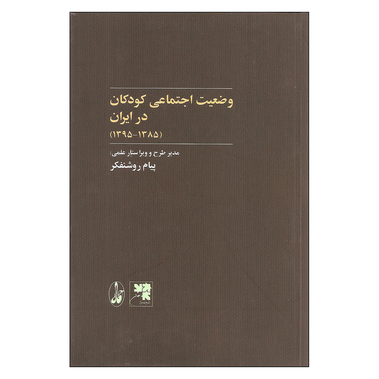 کتاب وضعیت اجتماعی کودکان در ایران اثر پیام روشنفکر نشر آگاه