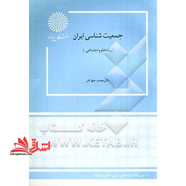 جمعیت شناسی ایران (رشته علوم اجتماعی) - فروشگاه کتاب اشراق