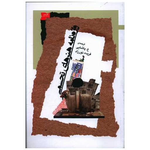 کتاب واژه نامه هنرهای تجسمی اثر عسگری پاشایی