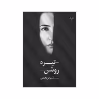 کتاب تیره روشن اثر شیرین نعیمی انتشارات نامه مهر 