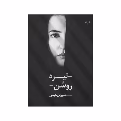 کتاب تیره روشن اثر شیرین نعیمی انتشارات نامه مهر 