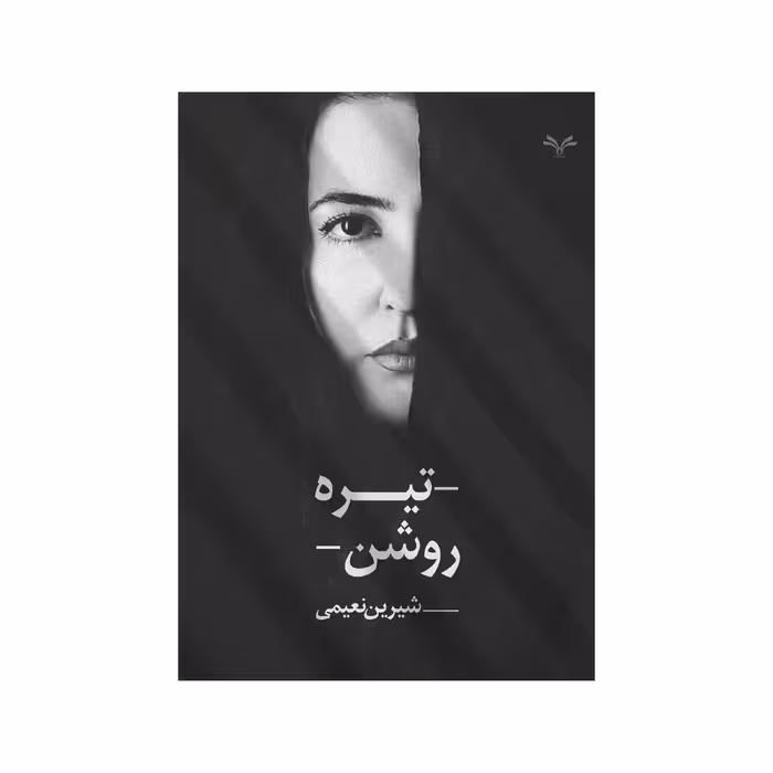 کتاب تیره روشن اثر شیرین نعیمی انتشارات نامه مهر 