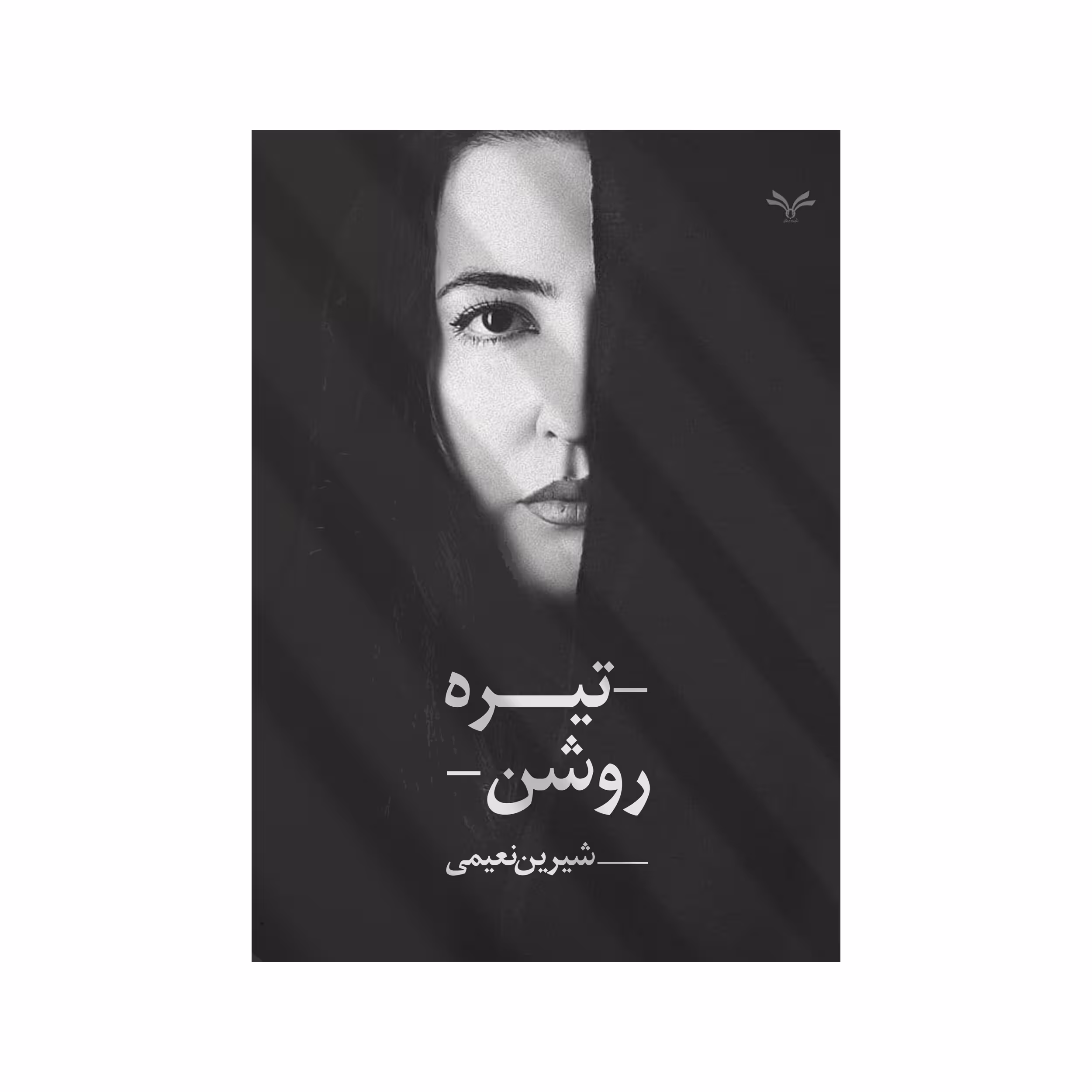 کتاب تیره روشن اثر شیرین نعیمی انتشارات نامه مهر 