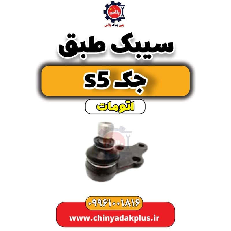 سیبک طبق جک s5 اتومات