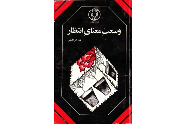کتاب وسعت معنای انتظار از نادر ابراهیمی - کتابخانه مجازی واتیکان
