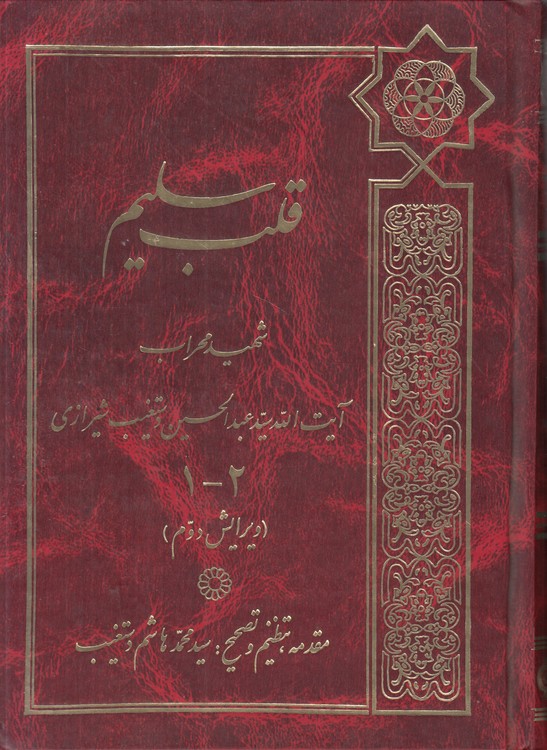 خرید کتاب قلب سلیم (جلد 1)؛ شهید محراب آیتالله سید عبدالحسین دستغیب شیرازی (2 - 1) : (ویرایش دوم) — کتابسرای طه