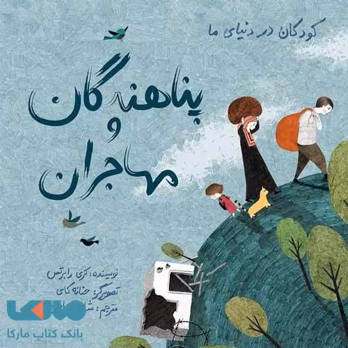 پناهندگان و مهاجران (کودکان در دنیای ما) فاطمی