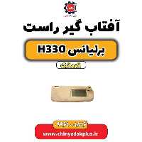 آفتاب گیر راست برلیانس H330 اتوماتیک