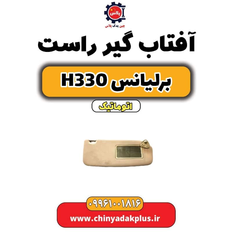 آفتاب گیر راست برلیانس H330 اتوماتیک