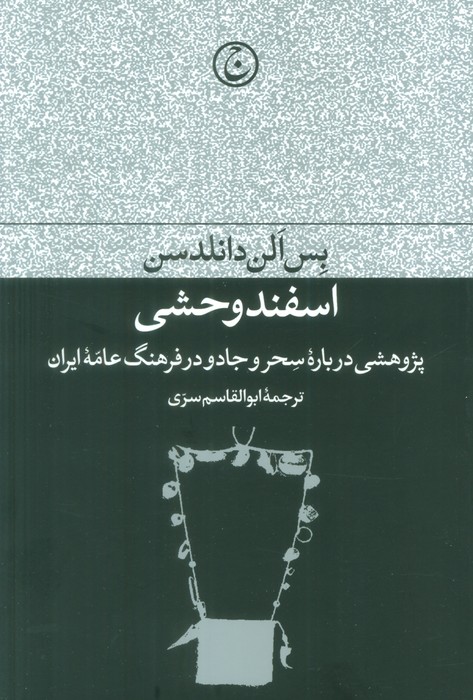 اسفند وحشی (پژوهشی درباره سحر و جادو در فرهنگ عامه ایران) - ناشربوک | خرید آنلاین کتاب