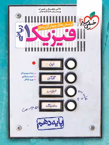 تست فیزیک دهم ریاضی خیلی سبز