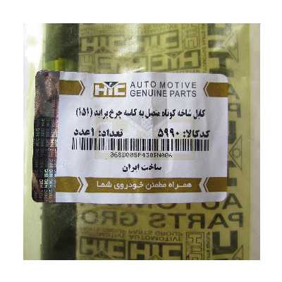 کابل شاخه کوتاه متصل به کاسه چرخ اچ آی سی کد 5990 مناسب برای پراید 151