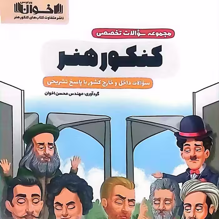 کتاب مجموعه سوالات تخصصی کنکور هنر انتشارات اخوان چاپ 1403