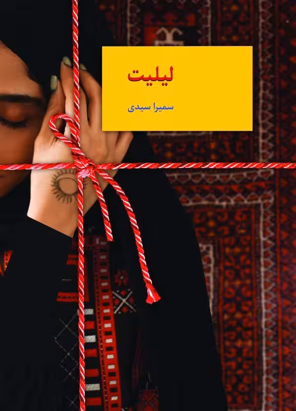 لیلیت - ناشربوک | خرید آنلاین کتاب