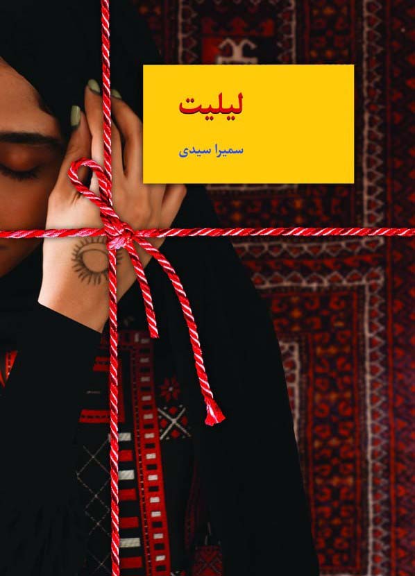 لیلیت - ناشربوک | خرید آنلاین کتاب