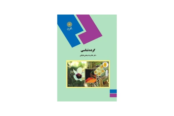 کتاب گرده شناسی - کتابخانه مجازی واتیکان