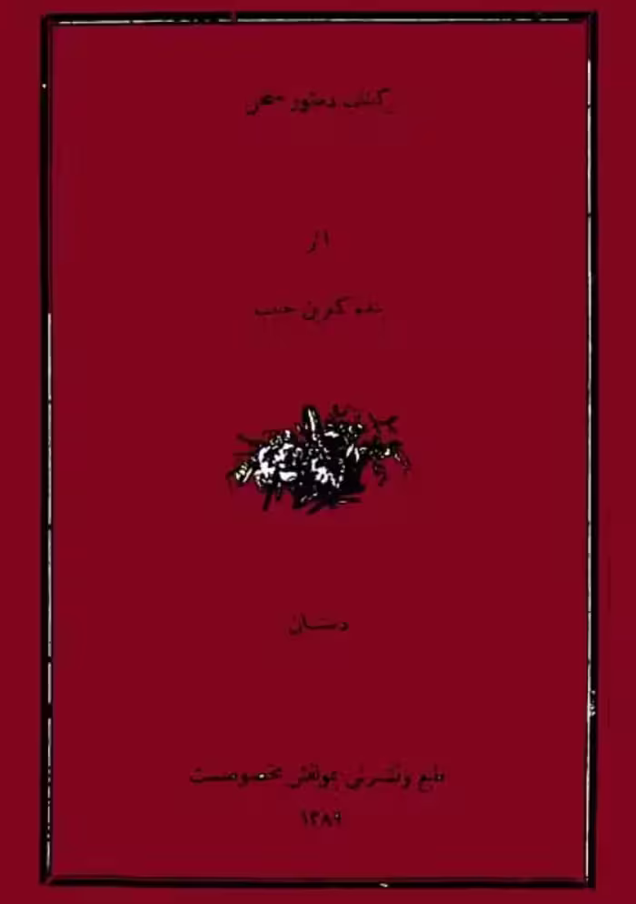 کتاب دستور سخن  میرزا حبیب اصفهانی