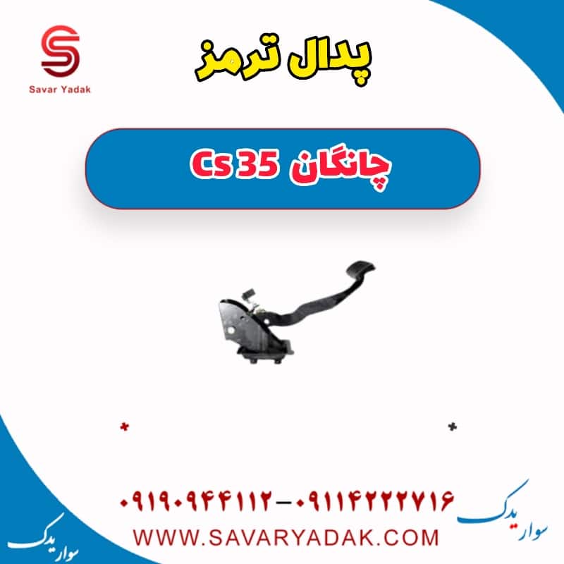 پدال ترمز چانگان Cs 35