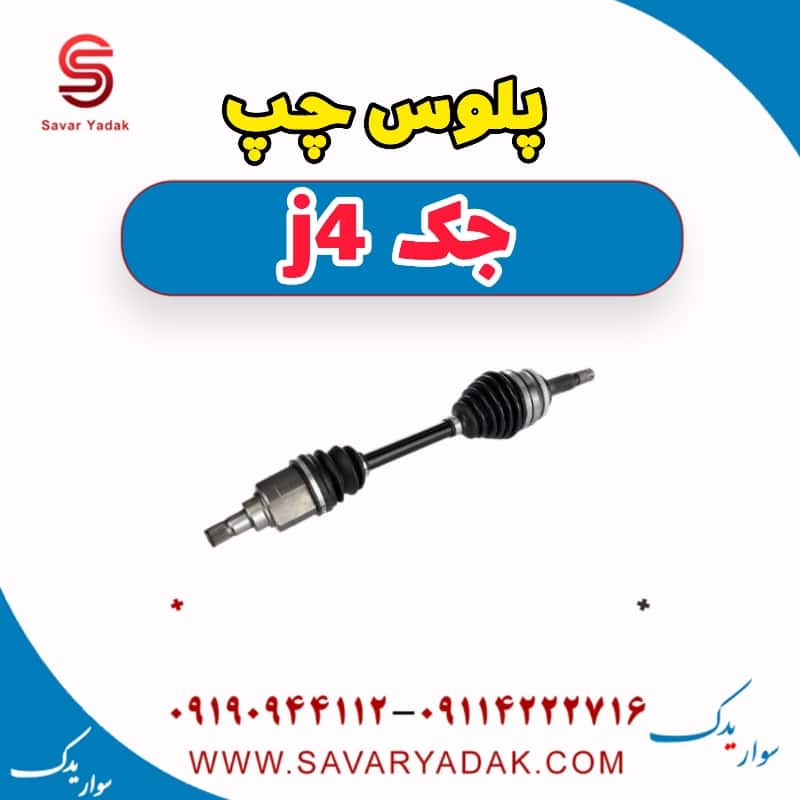 پلوس چپ جک j4