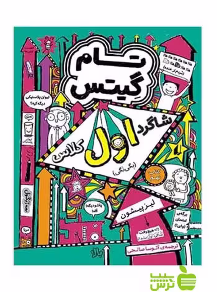 تام گیتس9 شاگرد اول کلاس لیز پیشون افق - سیب ترش - SibTorsh لیز پیشون