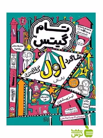 تام گیتس9 شاگرد اول کلاس لیز پیشون افق - سیب ترش - SibTorsh لیز پیشون