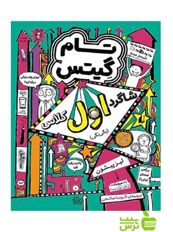 تام گیتس9 شاگرد اول کلاس لیز پیشون افق - سیب ترش - SibTorsh لیز پیشون
