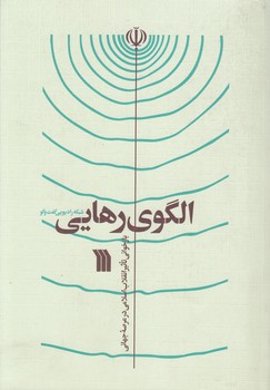 خرید کتاب الگوی رهایی — کتابسرای طه