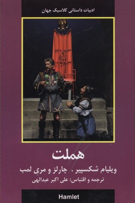 ادبیات داستانی کلاسیک جهان: هملت
