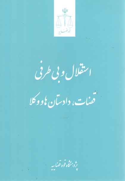خرید کتاب استقلال و بیطرفی قضات، دادستانها و وکلا — کتابسرای طه