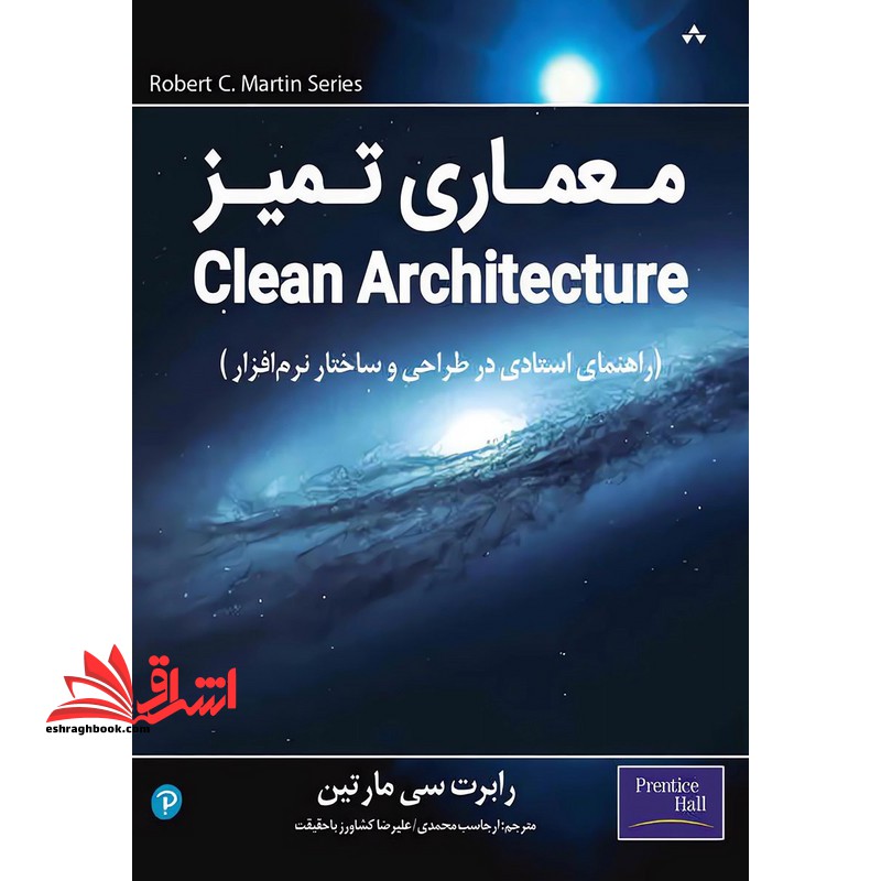 معماری تمیز CLEAN ARCHITECTUTE راهنمای استادی در طراحی و ساختار نرم افزار - فروشگاه کتاب اشراق