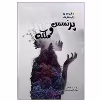 کتاب پرنسس و ملکه اثر ج-ر-ر-مارتین انتشارات ویهان
