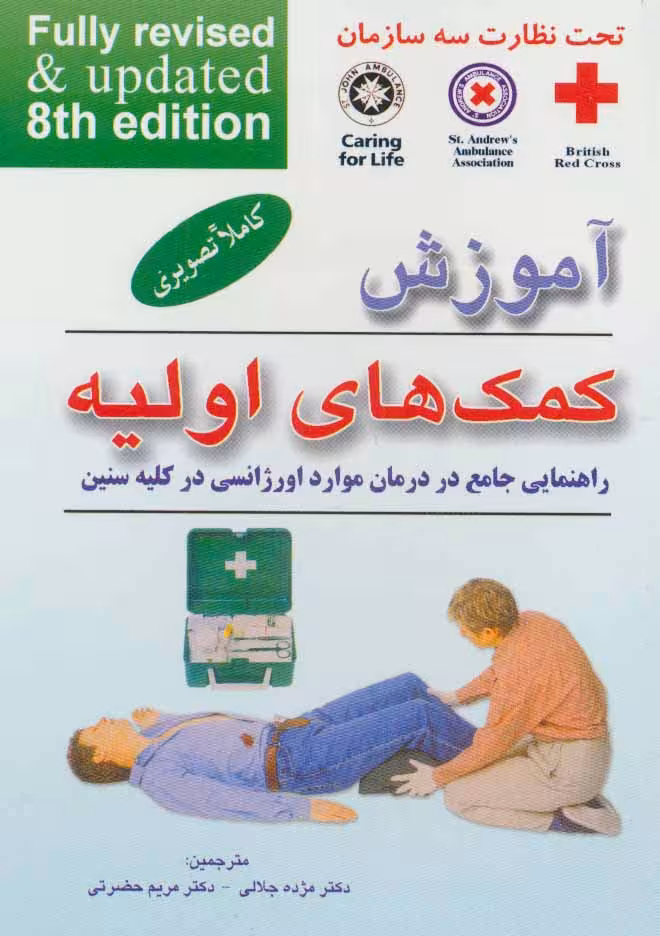 آموزش کمک های اولیه (راهنمایی جامع در درمان موارد اورژانسی در کلیه سنین) - ناشربوک | خرید آنلاین کتاب