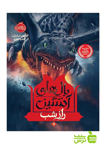 بال های آتشین4 راز شب پرتقال - سیب ترش - SibTorsh مولف: توئی تی سادرلند