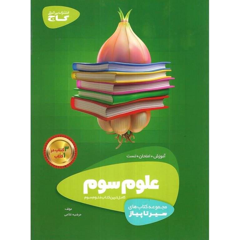 آموزش علوم سوم (سیر تا پیاز) گاج