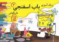 رنگ آمیزی باب اسفنجی 2 نشر آبرنگ