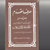 صرف مقدم ( جلد اول قواعد العربیه ) نوشته سید محمد تقی مقدم نشر مقدم مشهد