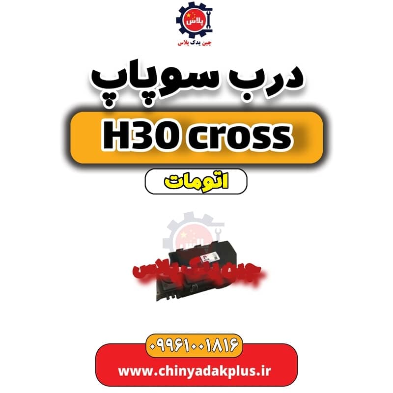 درب سوپاپ دانگ فنگ H30 کراس اتوماتیک