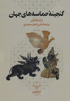 گنجینه حماسه های جهان - کتابفروشی کوچه کتاب
